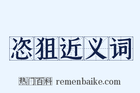 恣狙近义词是什么意思的图片